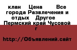 FPS 21 клан  › Цена ­ 0 - Все города Развлечения и отдых » Другое   . Пермский край,Чусовой г.